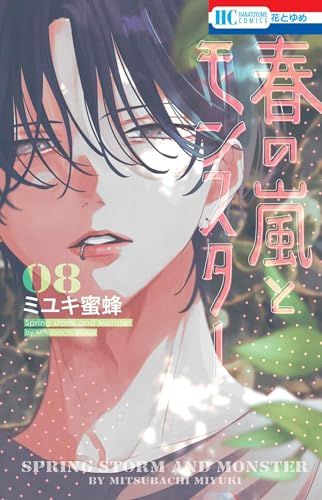 春の嵐とモンスター　ミユキ蜜蜂82 春の嵐とモンスター 8 (花とゆめコミックス)／ミユキ 蜜蜂