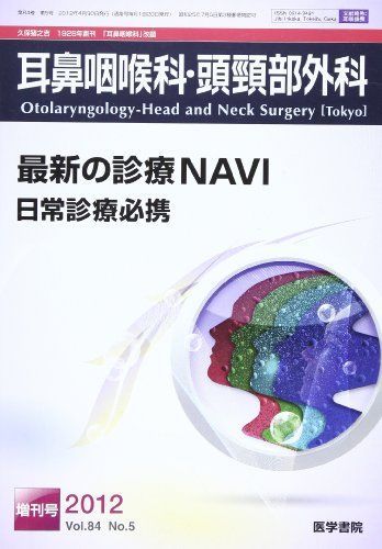 耳鼻咽喉科・頭頸部外科 2012年 増刊号 最新の診療NAVI 日常診療必携 [雑誌] 医学書院 耳鼻咽喉科・頭頸部外科 2012年 増刊号 最新の診療NAVI 日常診療
