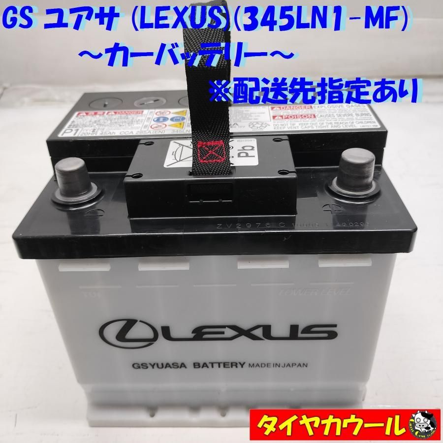 ◆配送先指定あり◆ GS YUASA ユアサ LEXUS 345LN1-MF カーバッテリー 1ケ 12V 20HR 45Ah CCA 285A  ＜中古＞