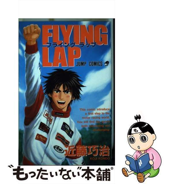 中古】 Flying lap （ジャンプコミックス） / 近藤 巧治 / 集英社