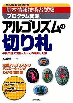 新作 【中古】 情報処理技術者試験 基本情報技術者試験「プログラム問題」アルゴリズムの切り札 午後問題「C言語・Java」の傾向と対策 その他
