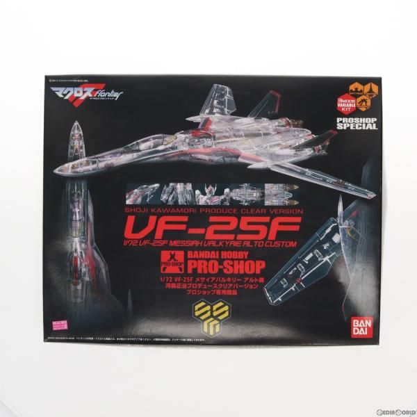 中古】[PTM]プロショップ限定 1/72 VF-25F メサイアバルキリー アルト 