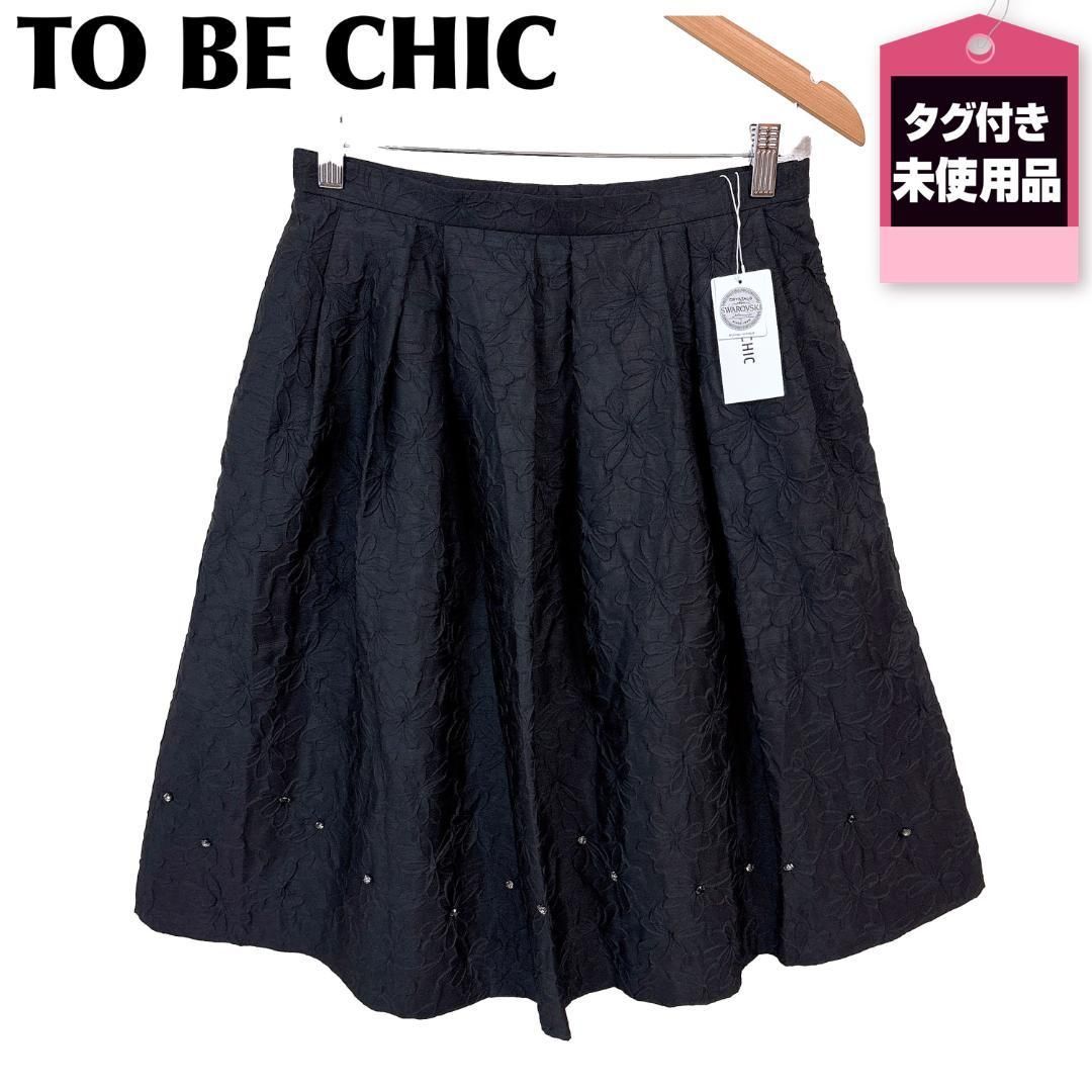 TO BE CHIC スワロフスキー フ スカート ビジュー 黒