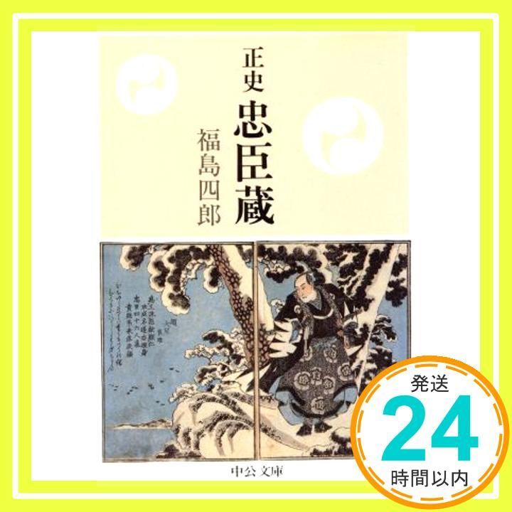 忠臣蔵 (1967年) (原色写真文庫) 正史忠臣蔵 (中公文庫 ふ 27-1) 福島 四郎_02 - メルカリ