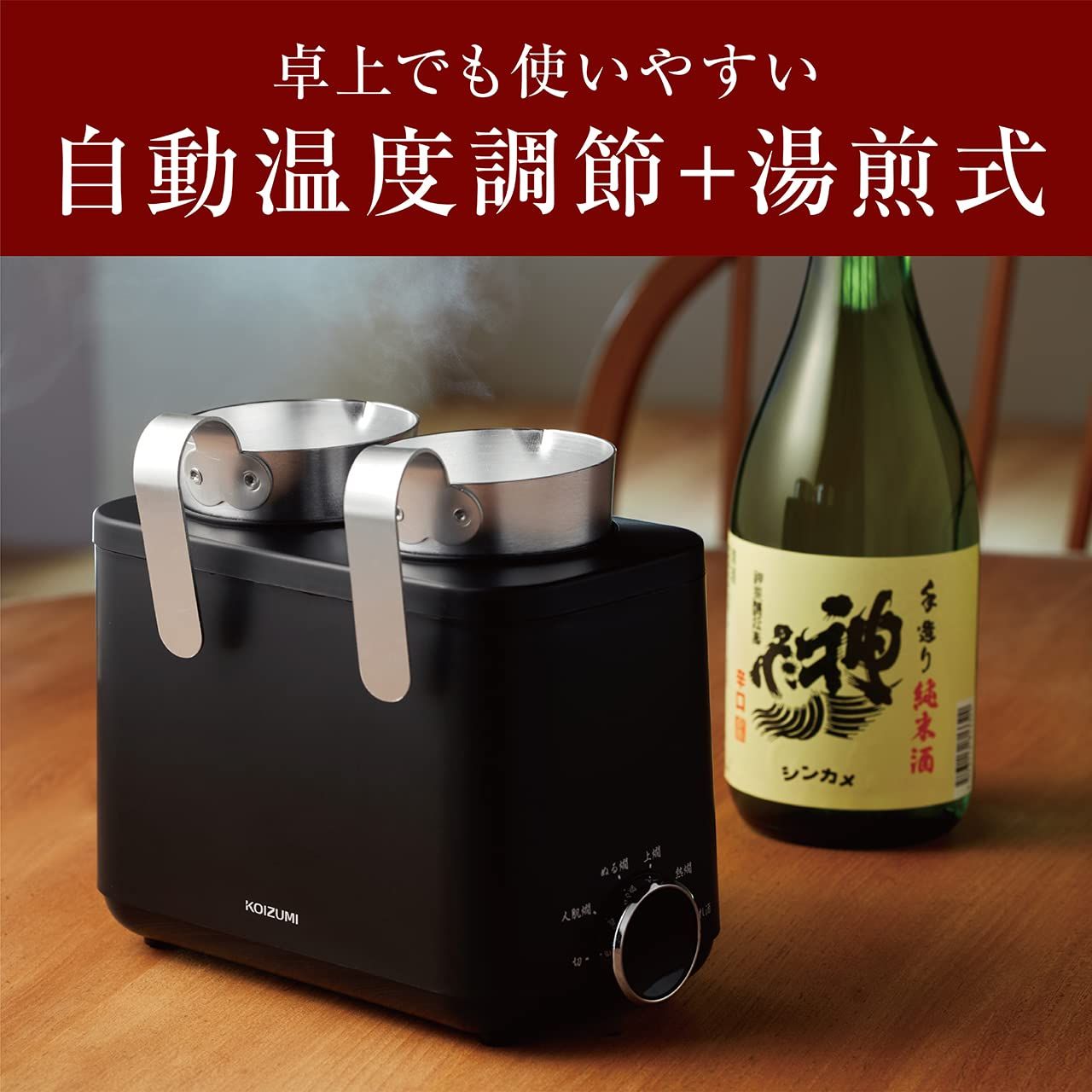 コイズミ 酒燗器 かんまかせ 湯煎タイプ 5段階温度調節 保温機能付き 