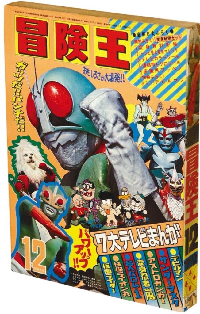 秋田書店 1972年(昭和47年)の漫画雑誌 冒険王 1972年(昭和47年)12月号 4712