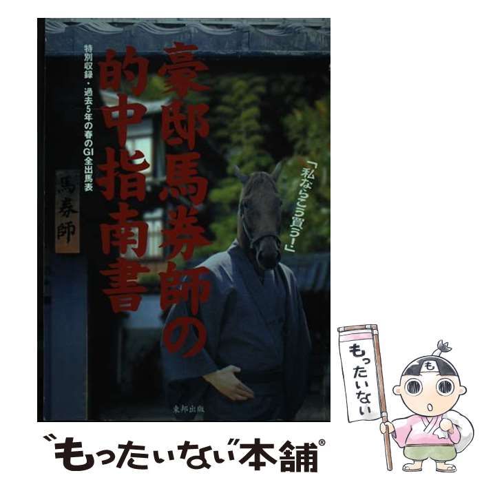 【中古】 豪邸馬券師の的中指南書 当印/順文社 中古】 豪邸馬券師の的中指南書 / 東邦出版 / 東邦出版 - メルカリ