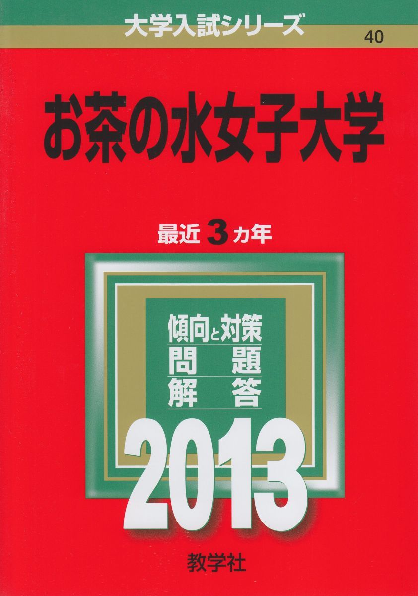 お茶の水女子大学 (2013年版 大学入試シリーズ) 教学社編集部 お茶の水女子大学 (2013年版 大学入試シリーズ) 教学社編集部