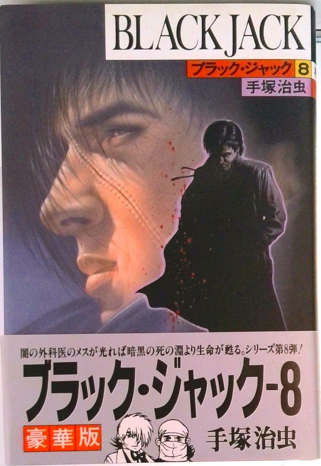 ブラック・ジャック 8/秋田書店/手塚治虫（コミック） - メルカリ