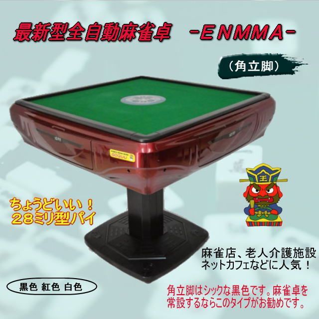 【新品】最新型全自動麻雀卓－エンマ－（角立脚）角紅 - メルカリ