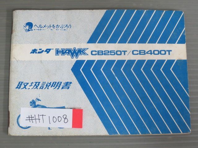 HAWK ホーク CB250T CB400T 配線図有 ホンダ オーナーズマニュアル 取扱説明書 使用説明書 送料無料 - メルカリ