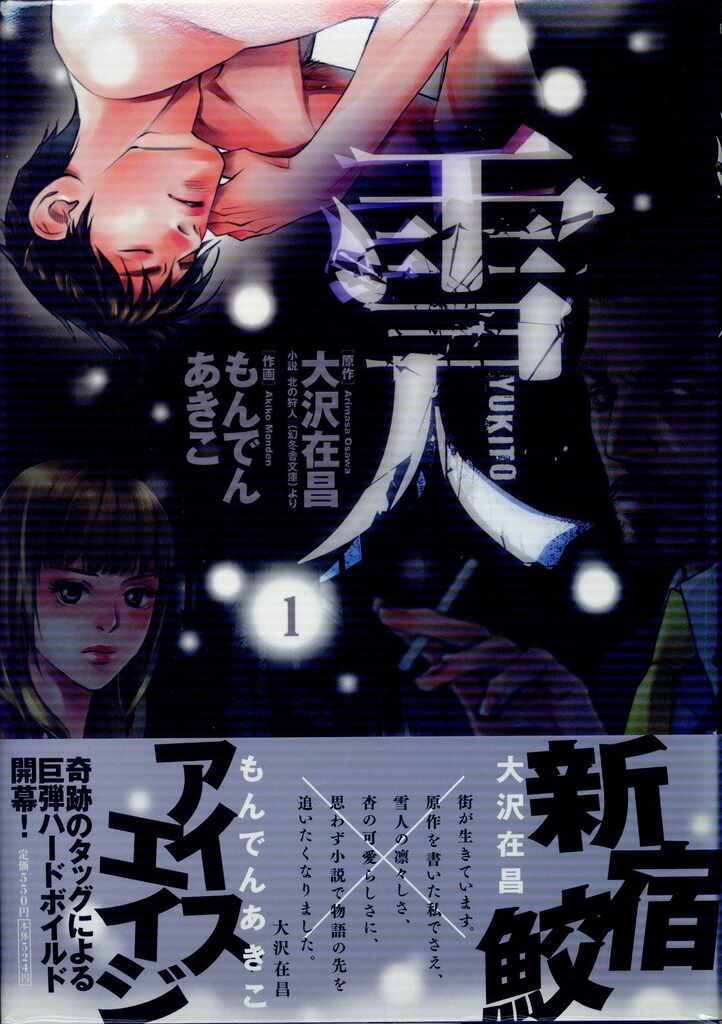 小学館 ビッグコミックス もんでんあきこ 雪人 YUKITO 全5巻 セット