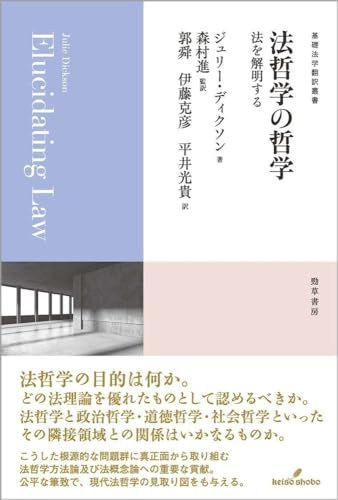 法哲学の哲学: 法を解明する (基礎法学翻訳叢書 4巻) ジュリー・ディクソン、 森村 進、 郭 舜、 伊藤 克彦; 平井 光貴