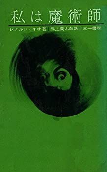【中古】 私は魔術師 (1961年) (三一新書)