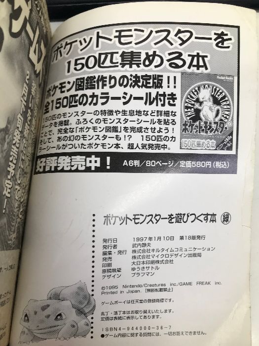 ポケットモンスターを遊びつくす本 緑 (PocketBooks) マイクロマガジン 