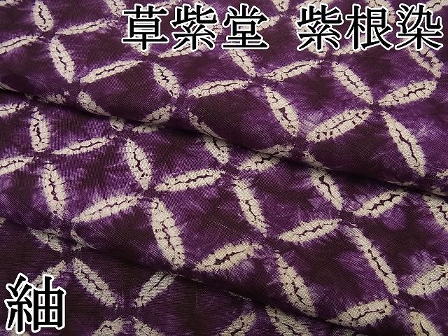 きものヱビス ■ 南部紫根染 紬地 南部紫根染 紬着物 | 特選きものコレクション
