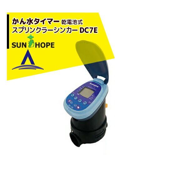 20mm こちらの商品は廃盤となりましたサンホープ SUNHOPE 自動潅水タイマー DC7E スプリンクラーシンカー