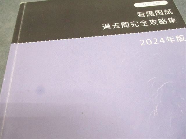 さわ研究所 看護師国家試験 これで完璧！看護国試過去問完全攻略