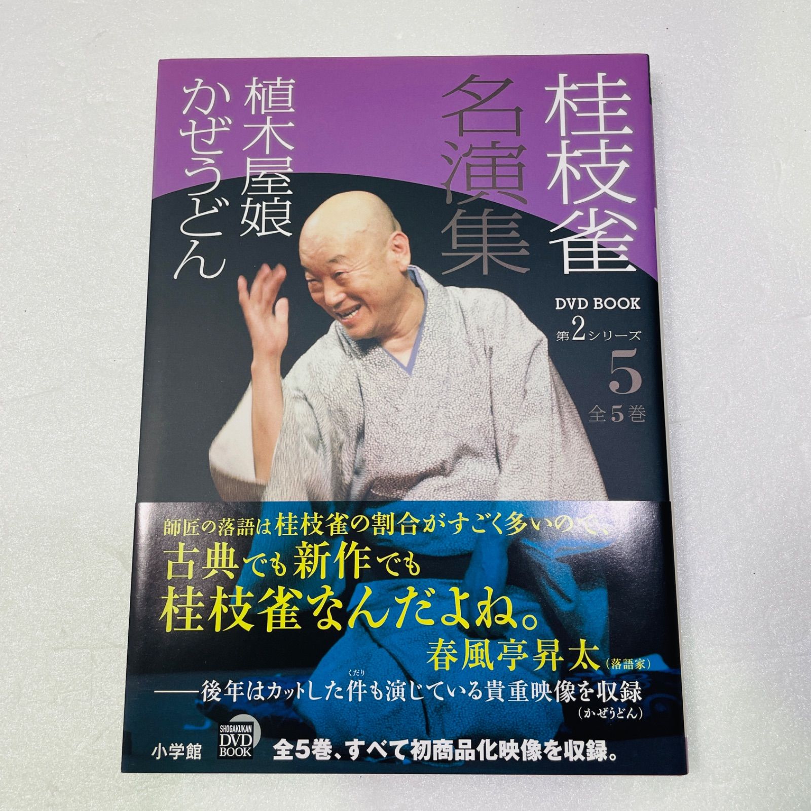 桂枝雀名演集 第2シリーズ 全5巻セット(DVD5枚＋書籍5巻