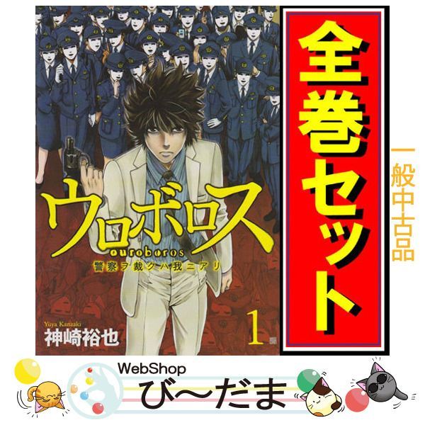 [bn:6] 【中古】 ウロボロス -警察ヲ裁クハ我ニアリ-/漫画全巻セット◆C ≪全24巻（完結）≫