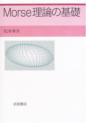【中古】Morse理論の基礎