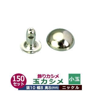 飾り玉カシメ　小玉カシメ【ニッケル】150セット１袋【サイズ頭10mm 幅8mm 高8mm】【材質：真鍮】