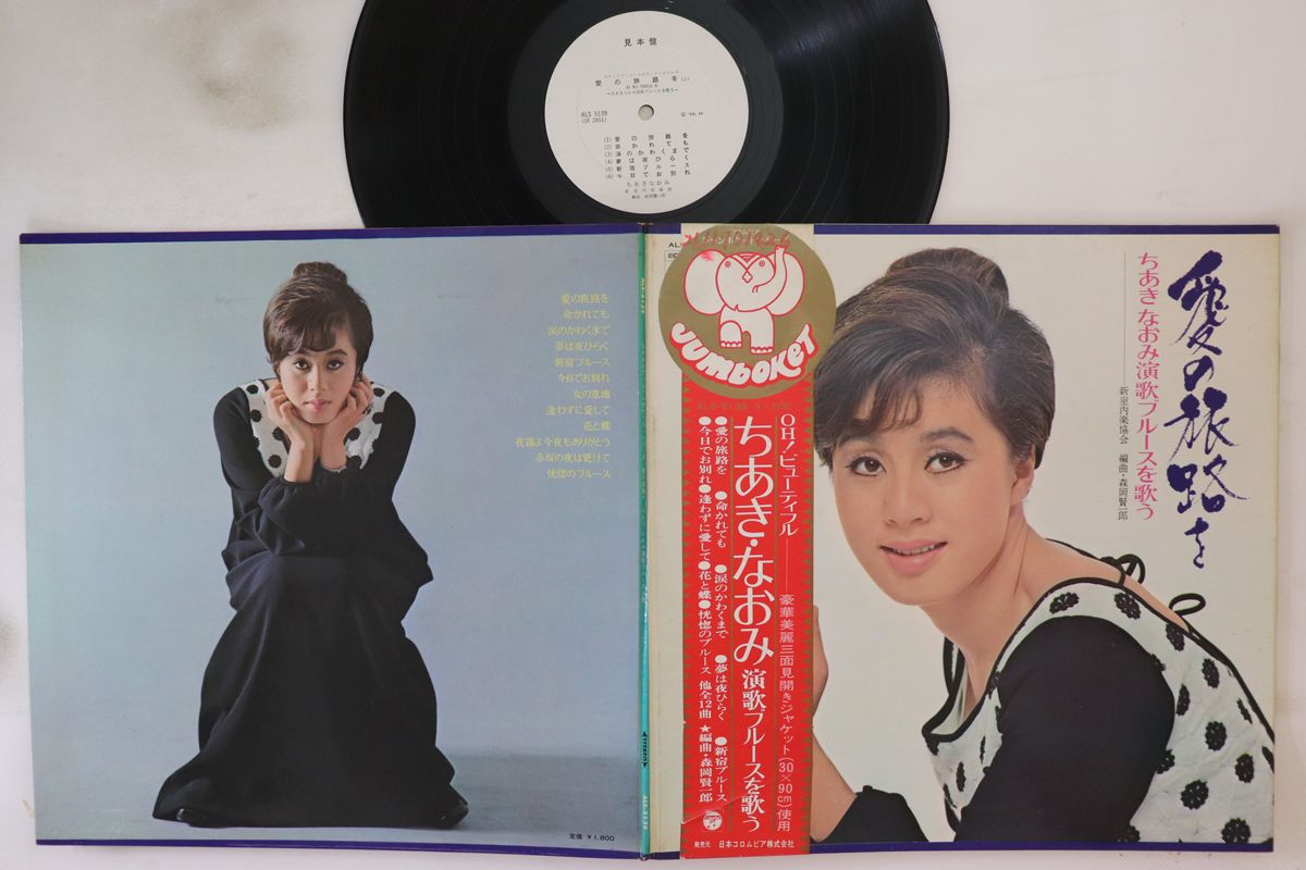 LP ちあきなおみ 愛の旅路を ALS5139PROMO COLUMBIA プロモ