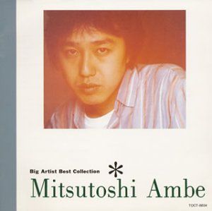 CD)Big Artist Best Collection／あんべ光俊、飛行船 - メルカリ