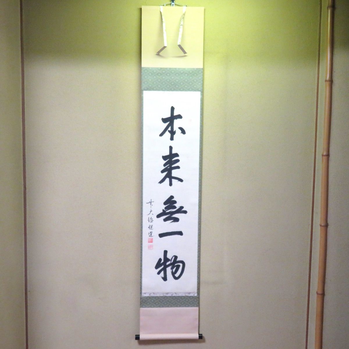 茶掛高橋悦道 自筆 一行軸 大徳寺前大徳 明星寺 掛軸 全国無料，限定