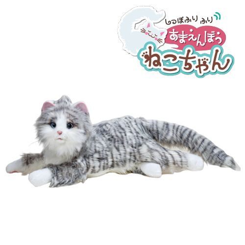 あまえんぼうねこちゃん アイスグレー