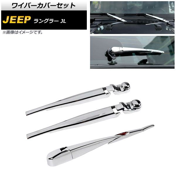 ワイパーカバーセット ジープ ラングラー JL 2018年10月～ 鏡面シルバー ABS製 フロント＆リア AP-XT1787-KSI 入数：1セット(8個)
