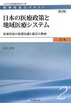 【中古】【非常に良い】医療経営士初級テキスト〈2〉日本の医療政策と地域医療システム―医療制度の基礎知識と最近の動向 (医療経営士テキスト 初級 2)