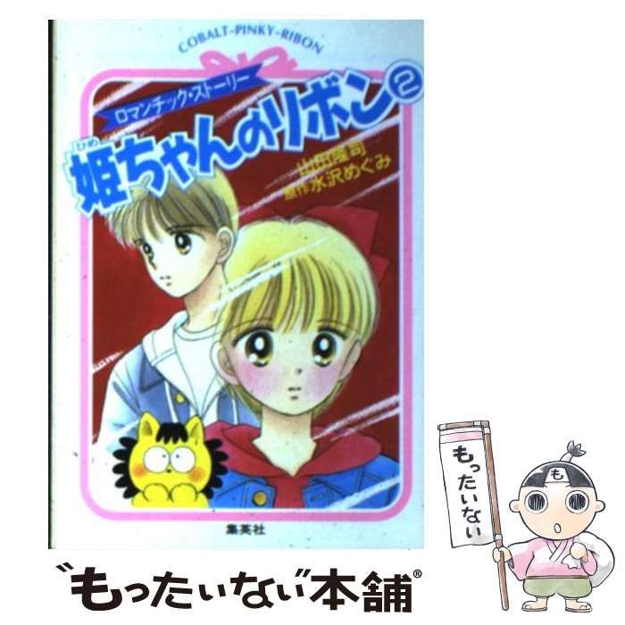 【中古】 姫ちゃんのリボン ロマンチック・ストーリー 2 (コバルト文庫 Cobalt-pinky-ribon) / 水沢めぐみ、山田隆司 / 集英社