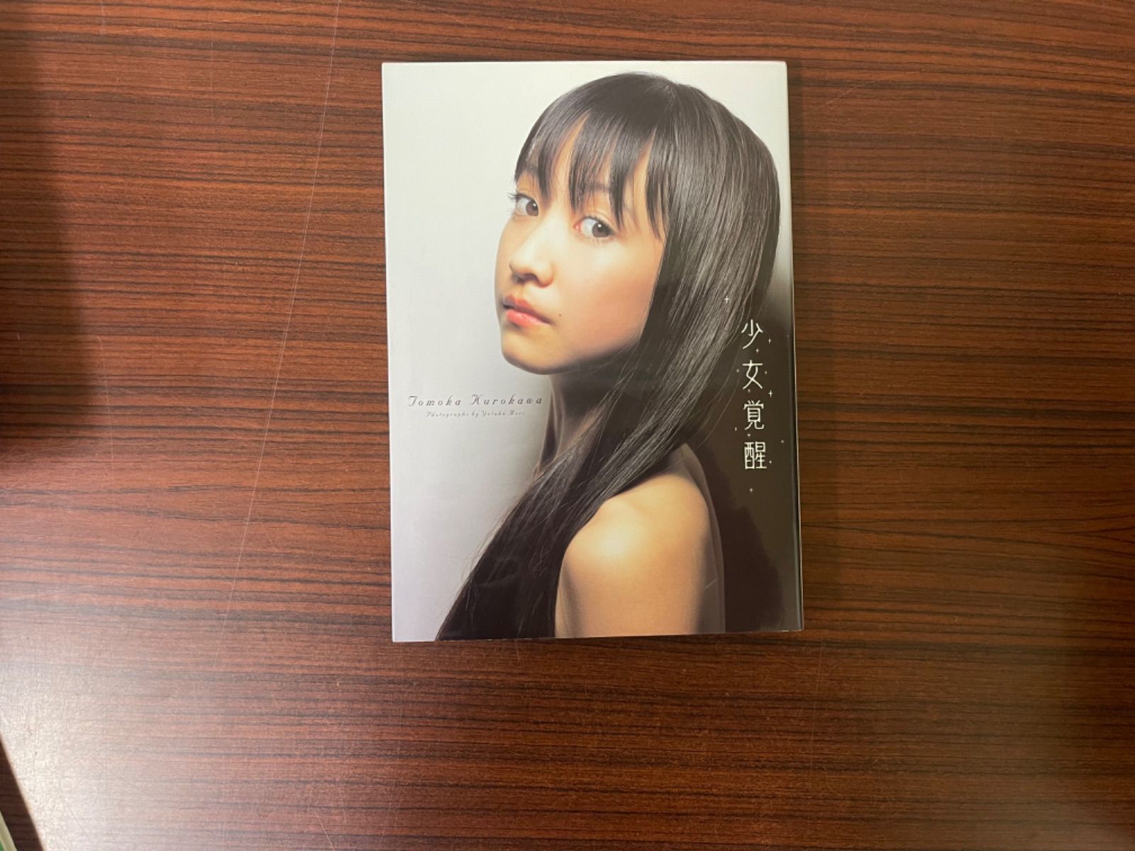 未使用・未開封　写真集　少女覚醒 : 黒川智花 Amazon.co.jp: 黒川智花 写真集 「少女覚醒」 : おもちゃ