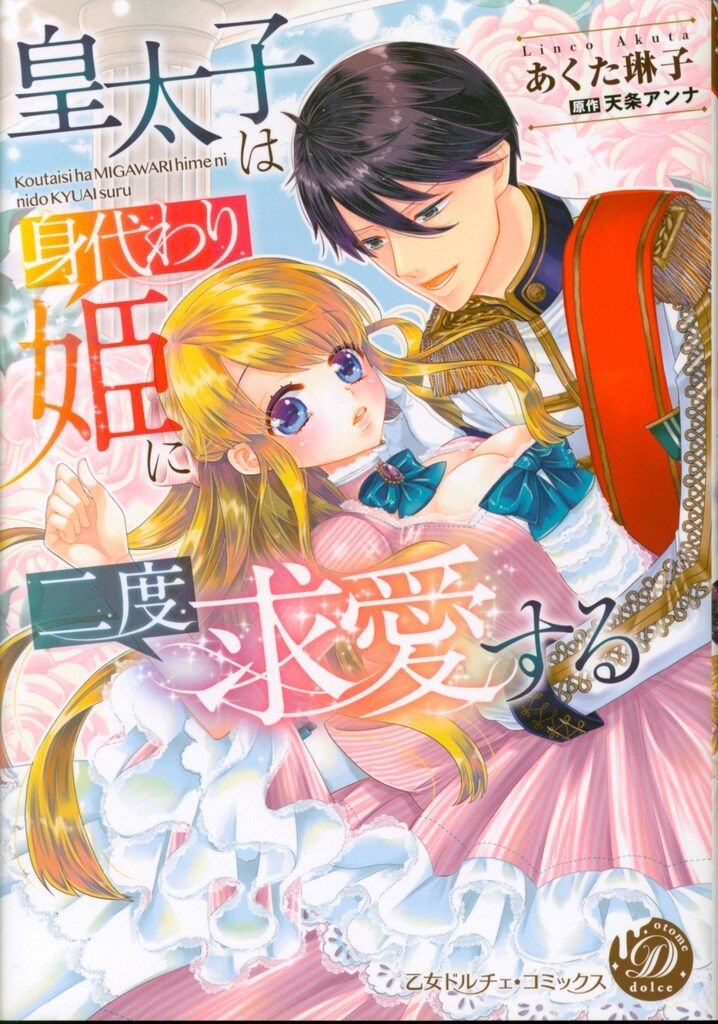 ハーパーコリンズ・ジャパン 乙女ドルチェ・コミックス あくた