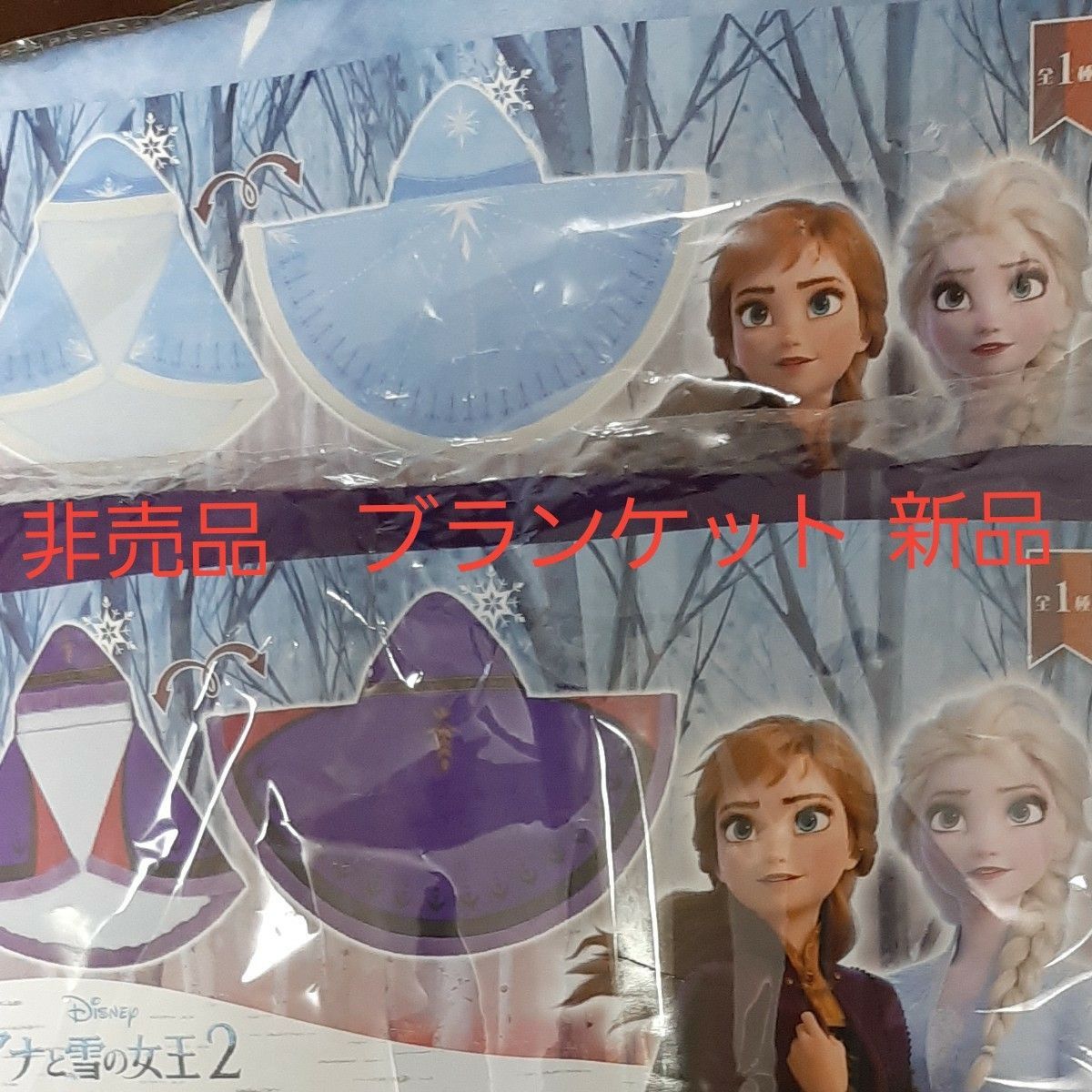 非売品 アナと雪の女王2 プレミアムフード付きブランケット ２枚セット