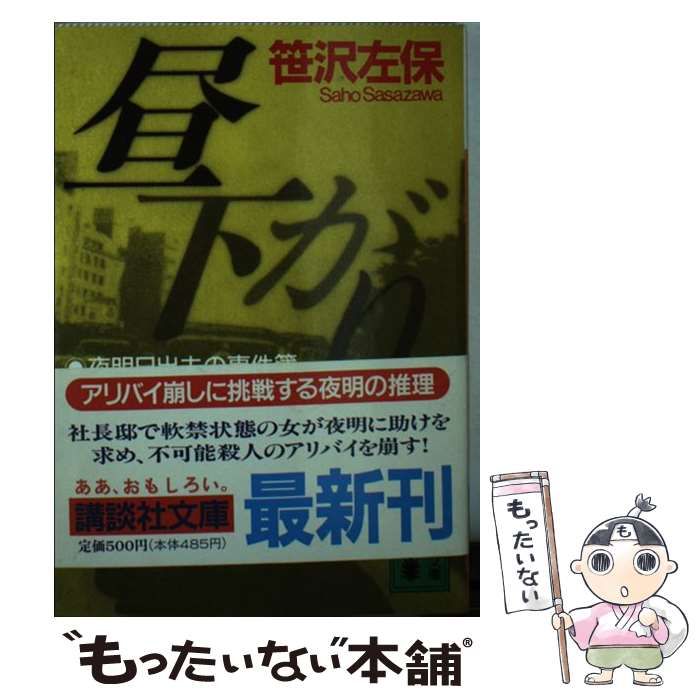 【中古】 昼下がり 夜明日出夫の事件簿 （講談社文庫） / 笹沢 左保 / 講談社