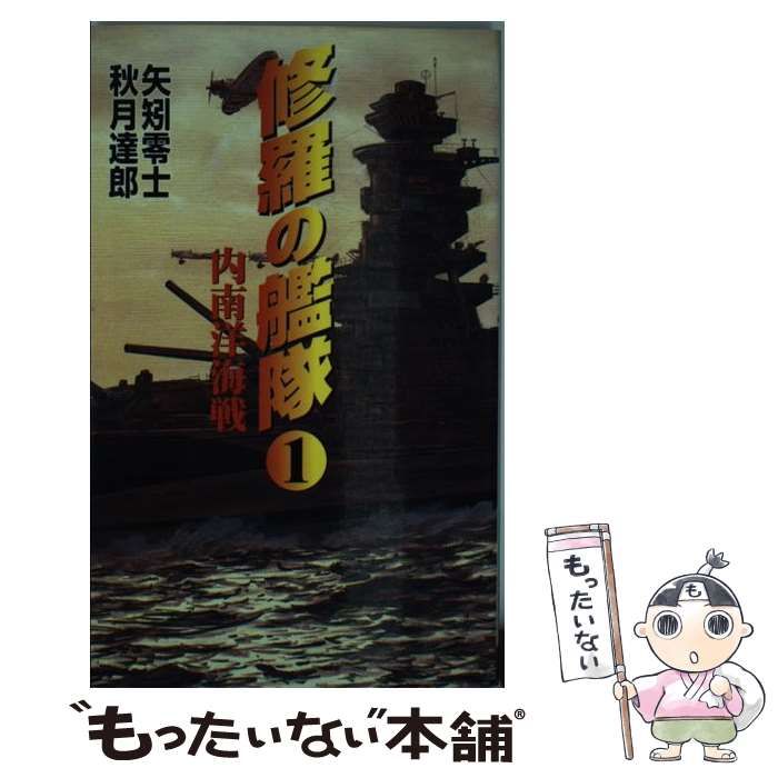 【中古】 修羅の艦隊 ２/コスミック出版/矢矧零士 中古】 修羅の艦隊 2/コスミック出版/矢矧零士