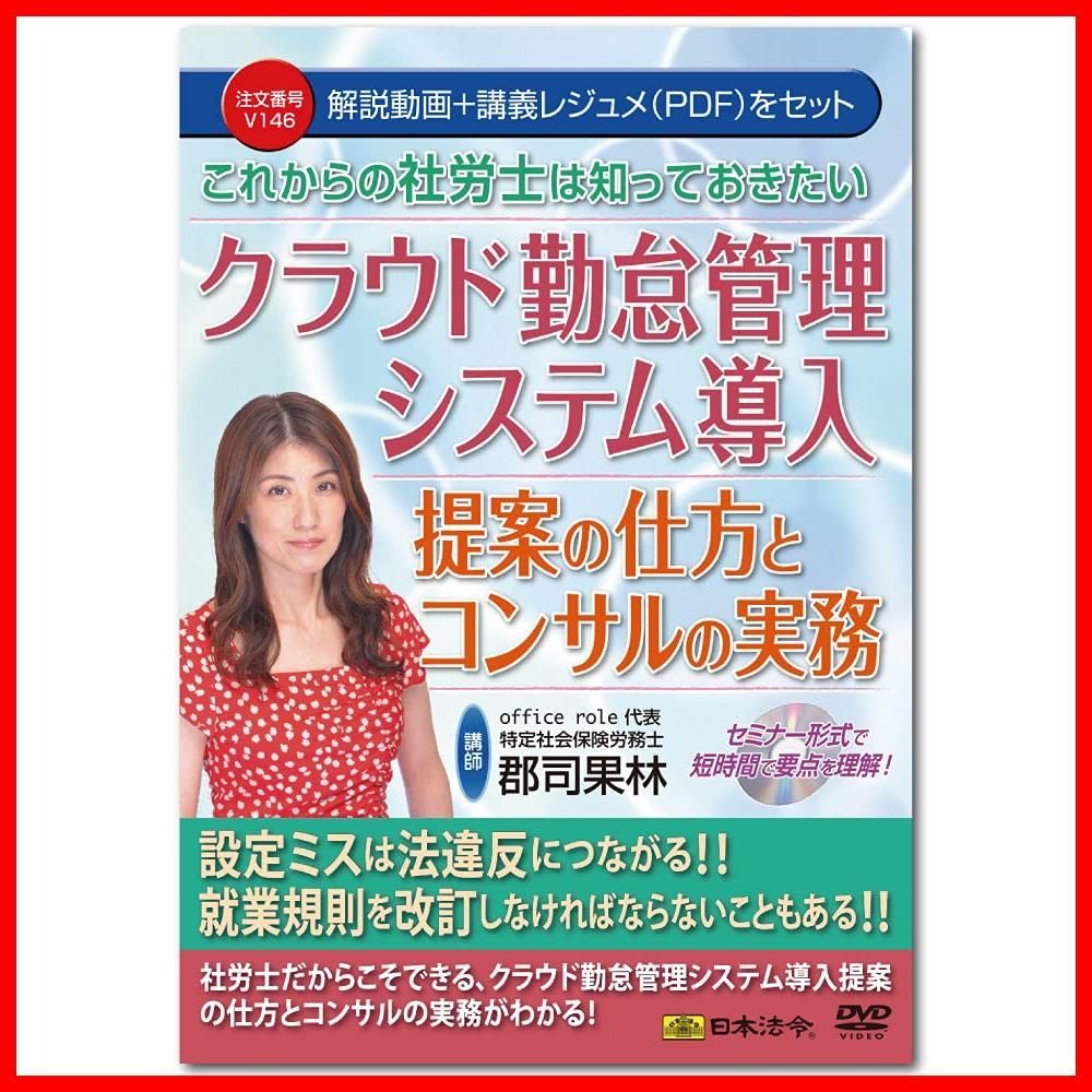 クラウド勤怠管理システム導入提案の仕方とコンサルの実務 これからの社労士は知っておきたい V146 日本法令 郡司果林 セミナーDVD