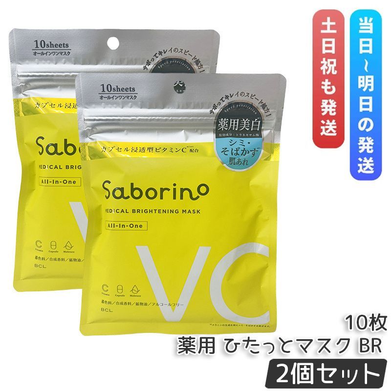 2個セット】サボリーノ 薬用 ひたっとマスク BR 10枚 - メルカリ