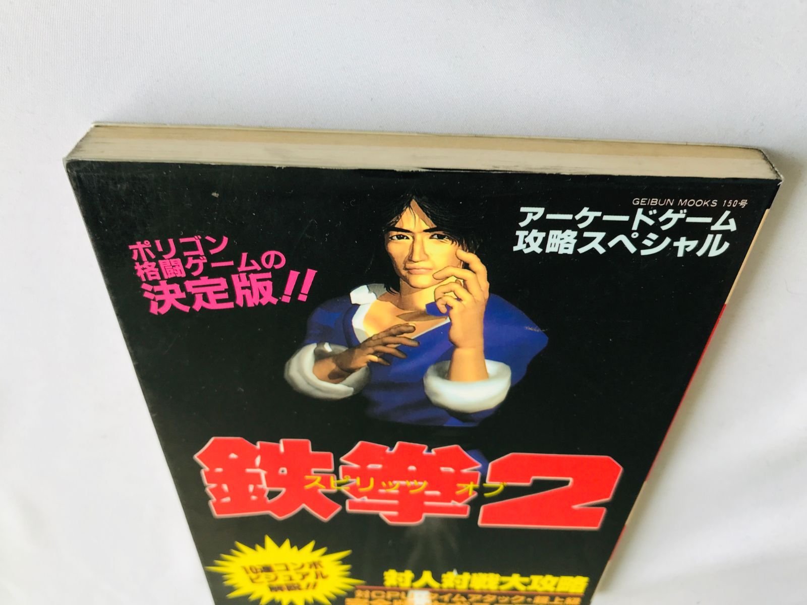 スピリッツ オブ 鉄拳2 アーケードゲーム攻略スペシャル 攻略本 初版 