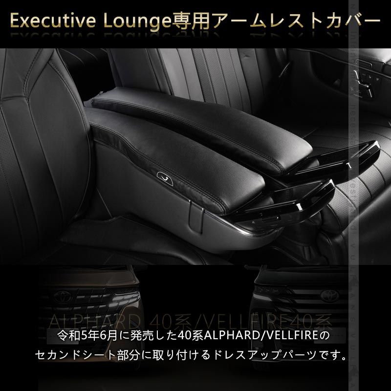 40ヴェルファイア アルファード エグゼクティブ用肘カバー