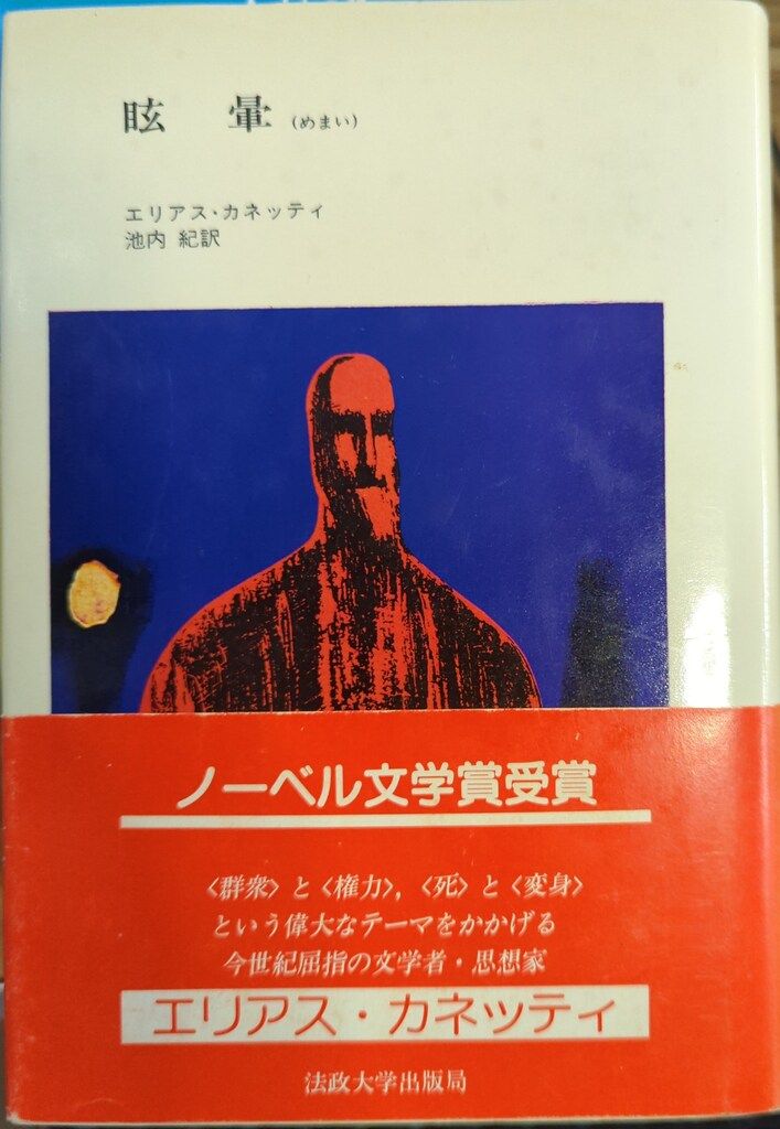 【中古】 眩暈 改装版/法政大学出版局/エリアス・カネッティ 法政大学出版局 エリアス・カネッティ 眩暈 - メルカリ