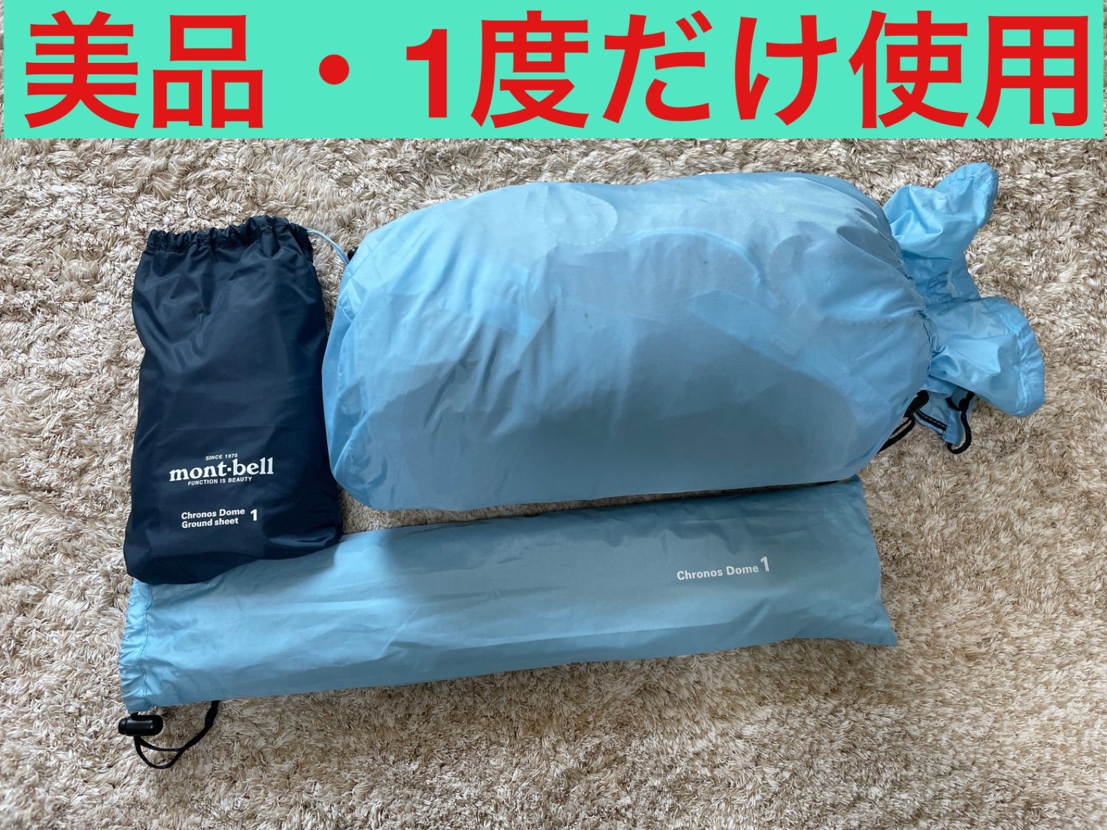 mont-bell Chronos Dome1テント グランシート付き テント