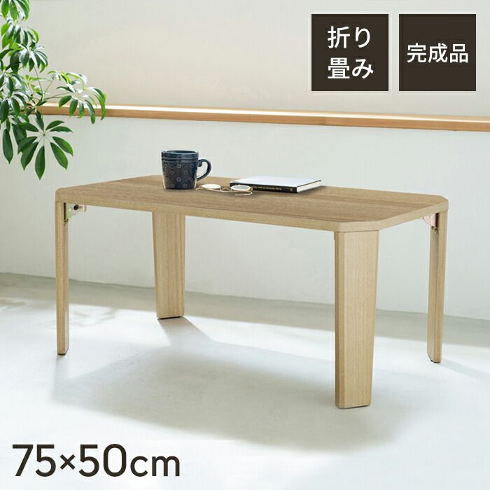 げ センターテーブル 折りたたみ ローテーブル 幅75 木目 リビングテーブル 一人暮らし おしゃれ 折れ脚 折りたたみテーブル 収納