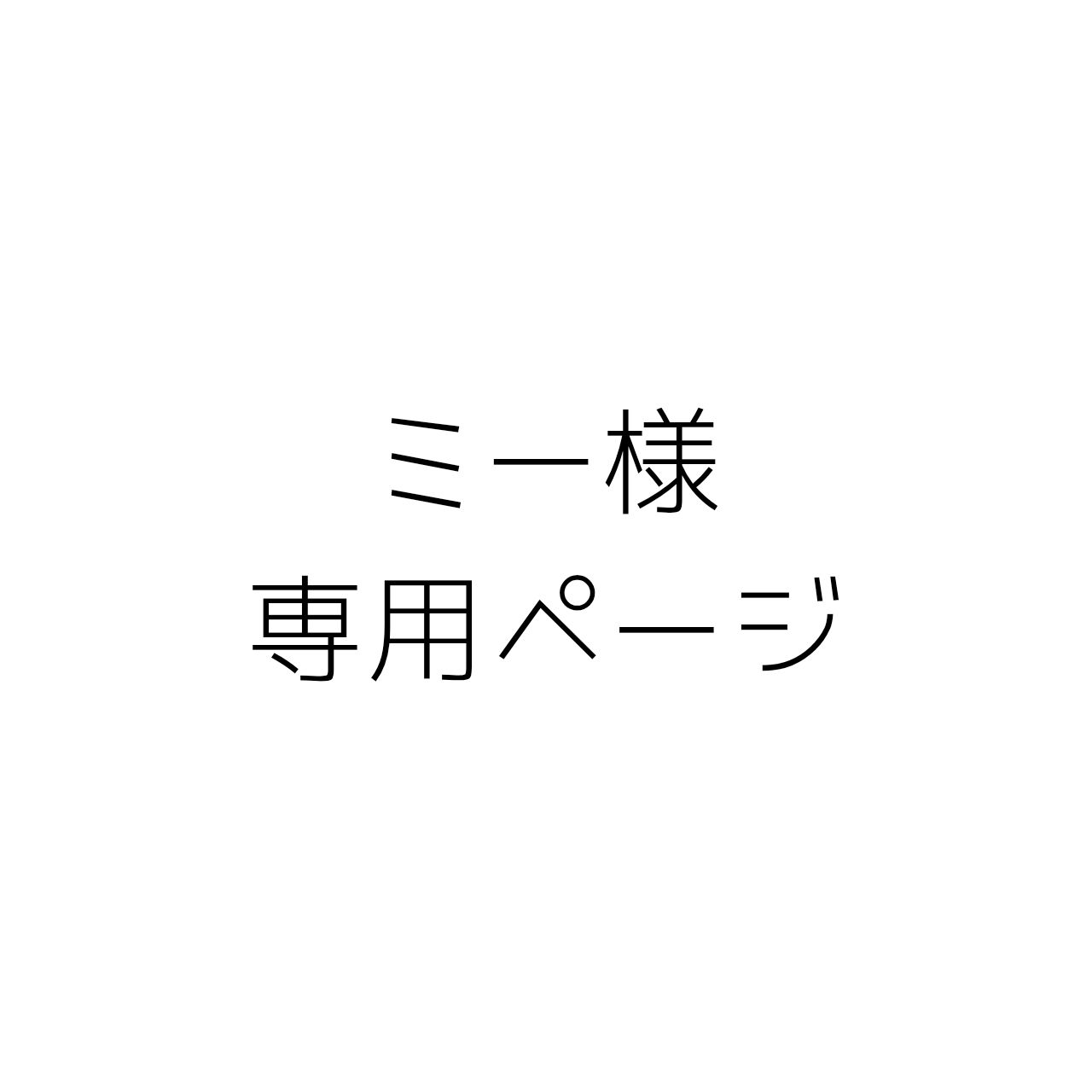 ミー様専用ページ - メルカリ