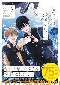 君には届かない。（1-8巻セット・以下続巻）みか【1週間以内発送】
