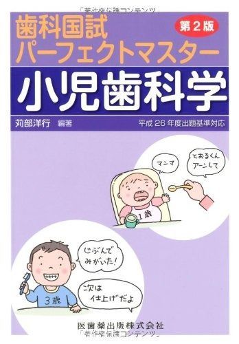 歯科国試パーフェクトマスター小児歯科学第2版