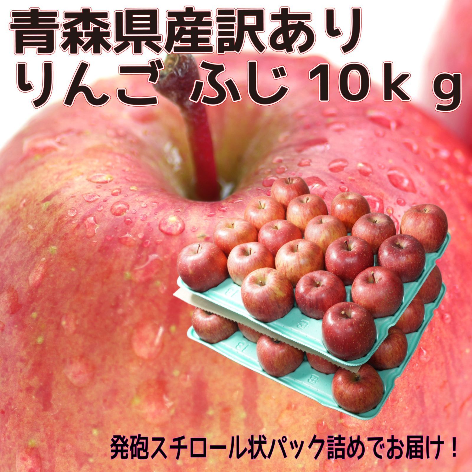 青森県産　家庭用訳あり　りんご　サンふじ　10kg　送料無料！-0