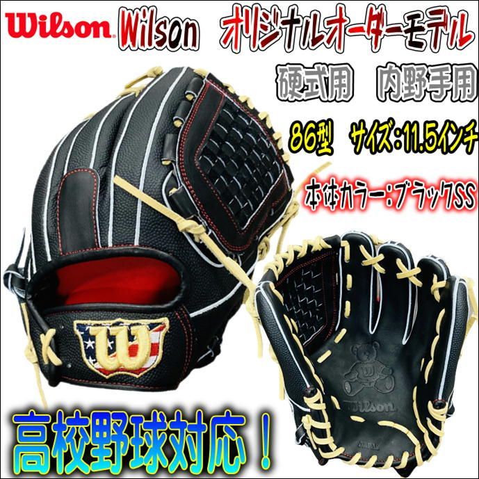 Wilson オリジナルオーダーグラブ 硬式用 内野手用 86型 高校野球対応